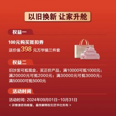 芝华仕以旧换新让家升舱优惠卡券限时发售 头等舱沙发特权卡活动（详询客服使用）   活动时间9.1-10.31